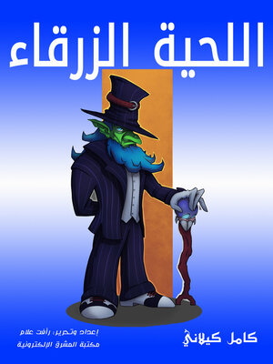cover image of اللحية الزرقاء